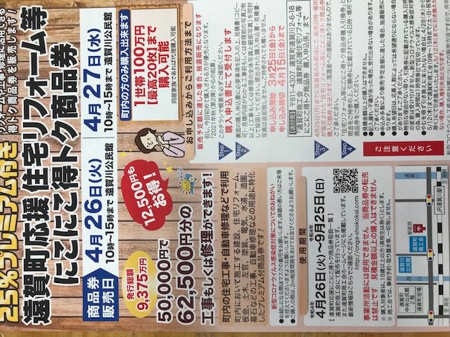 遠賀町　住宅リフォーム商品券
